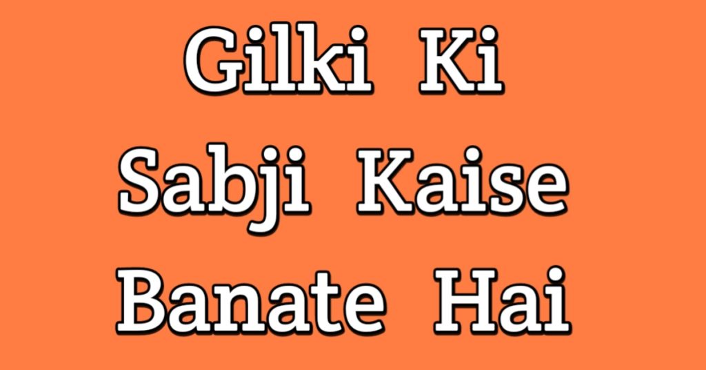 Gilki Ki Sabji Recipe In Hindi