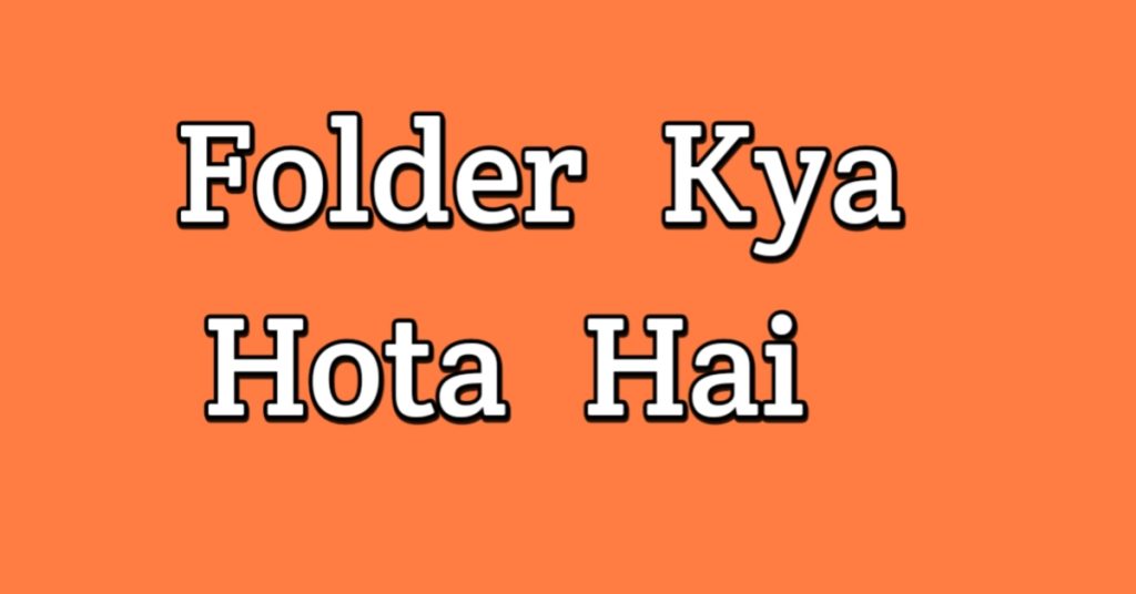 Folder Kya Hota Hai