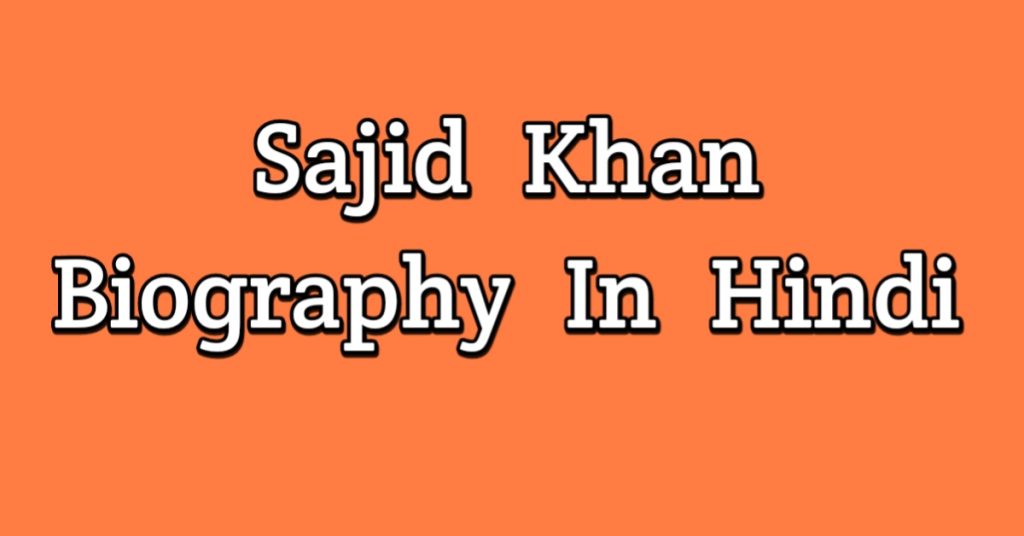 Sajid Khan Biography In Hindi
