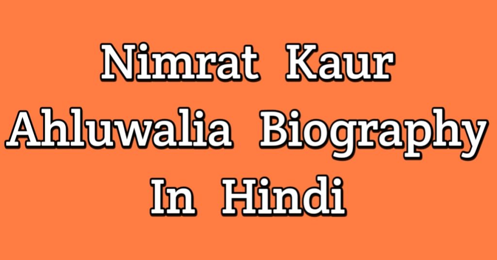 Nimrit Kaur Ahluwalia Biography In Hindi