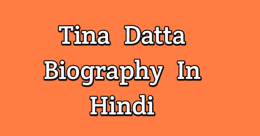 Tina Datta biography in hindi