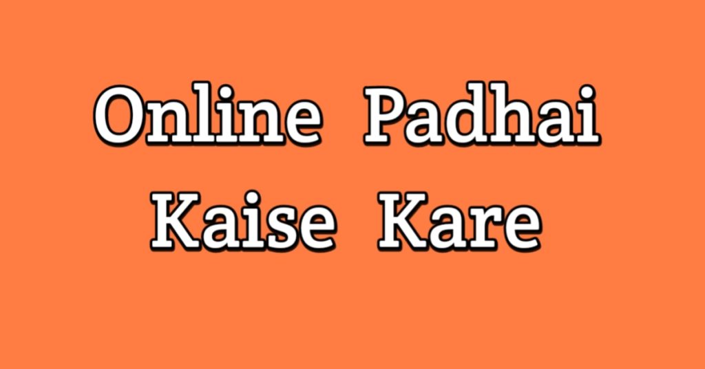Online Padhai Kaise Kare